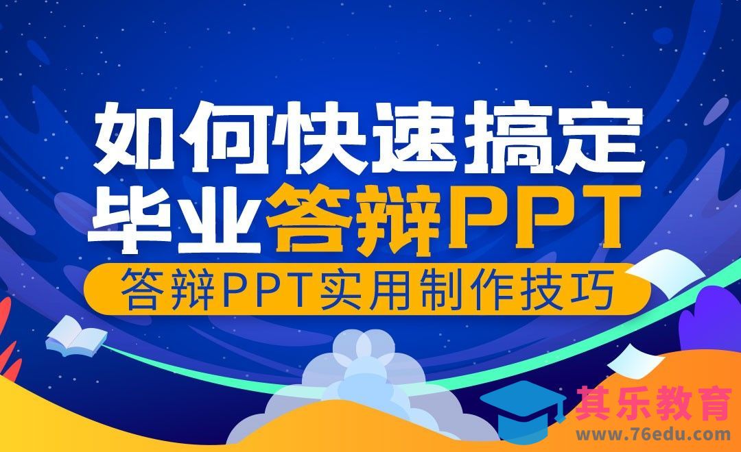 PPT-如何快速搞定毕业答辩PPT[虎课网办公职场视频教程][办公职场教程全集MP4 ]-第1张图片-我要自学网