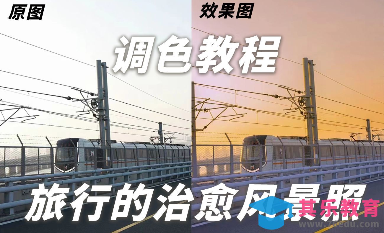 旅拍调色 · 教你打造治旅行拍照的治愈色调[虎课网手机摄影入门视频教程][MP4产品摄影教程全集 ]-第1张图片-我要自学网