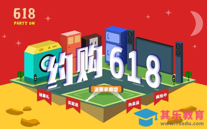 PS-电器618促销海报[虎课网平面设计视频教程][图片排版配色MP4高清全集 ]-第1张图片-我要自学网