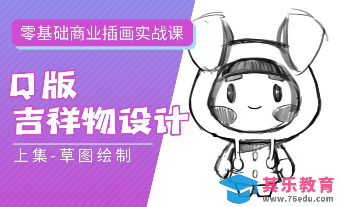 PS-板绘-Q版吉祥物设计上-零基础商业插画实战课[虎课网绘画插画视频教程][ipad商业插画MP4教程全集 ]-第1张图片-我要自学网