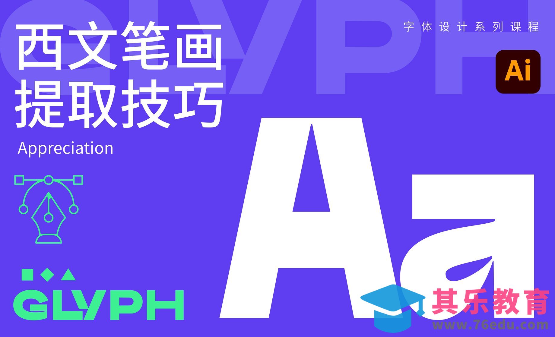 字体设计西文笔画提取技巧[虎课网平面设计视频教程][字体设计教程MP4高清全集 ]-第1张图片-我要自学网