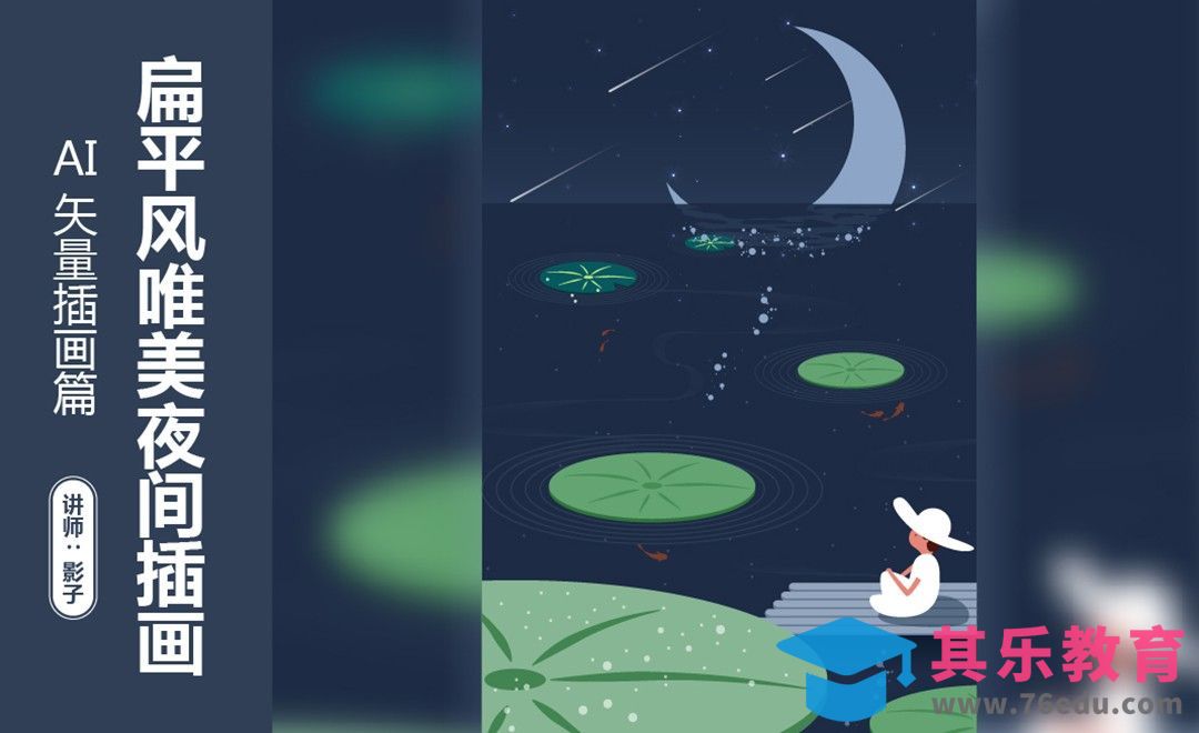 AI-扁平风唯美夜间插画[虎课网绘画插画视频教程][ipad商业插画MP4教程全集 ]-第1张图片-我要自学网
