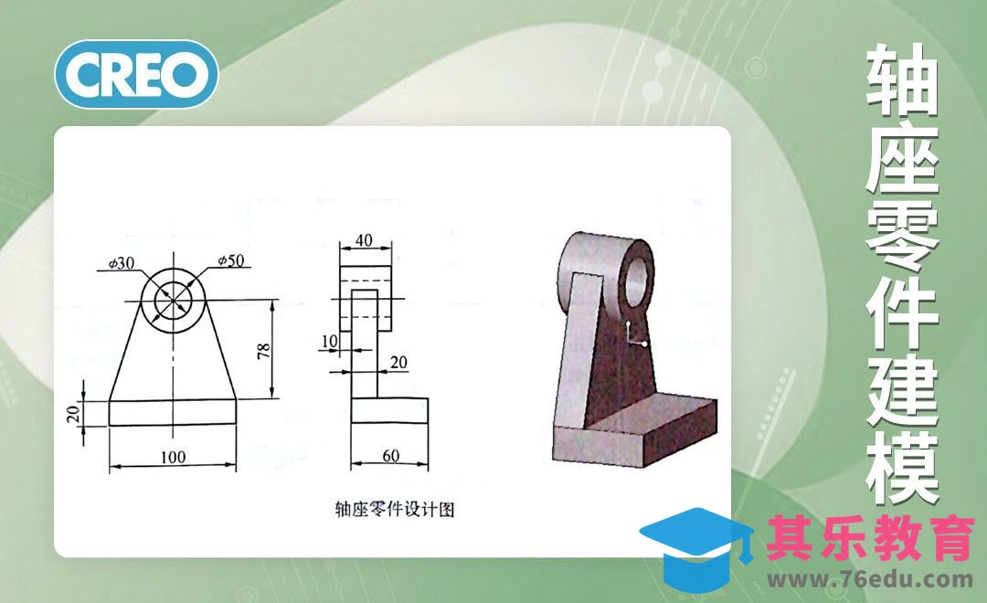 Creo-轴座零件建模[虎课网最新视频教程][免费高清MP4教程全集 ]-第1张图片-我要自学网