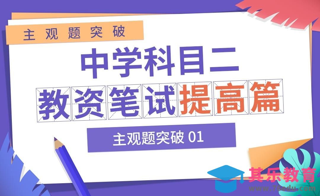 中学教资笔试科目二提高篇—主观题突破01[虎课网最新视频教程][兴趣生活教程全集MP4 ]-第1张图片-我要自学网
