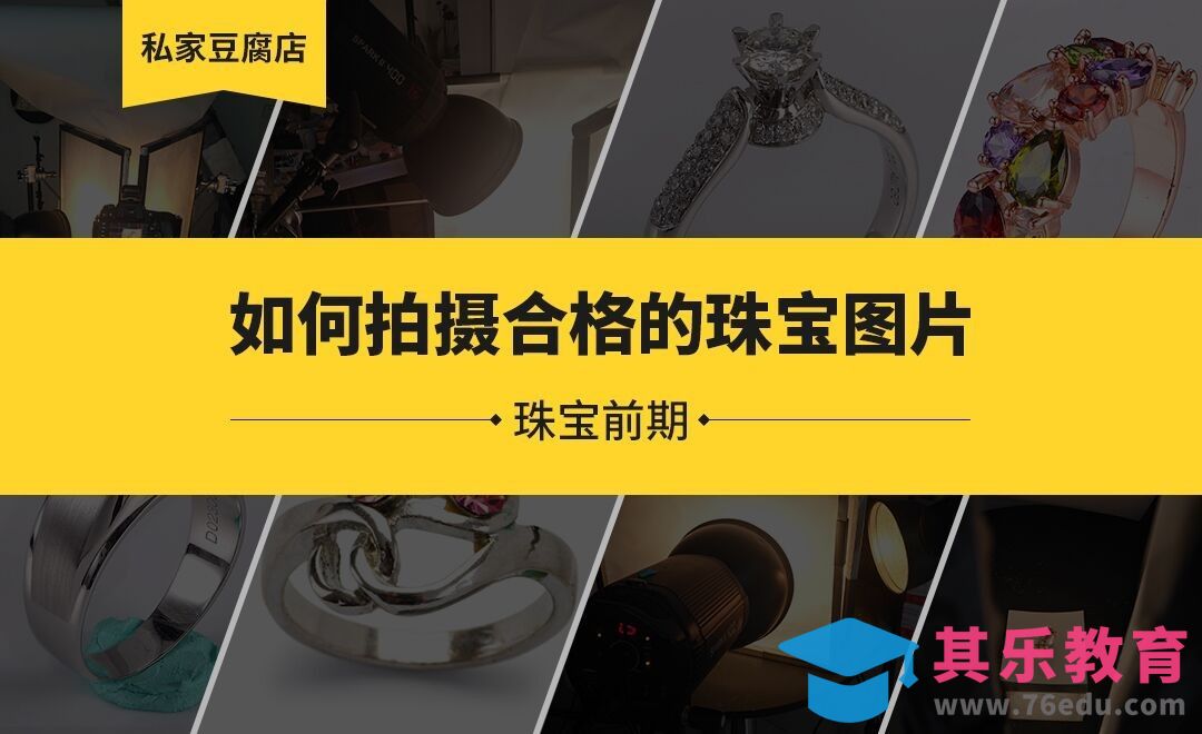 珠宝前期-如何拍摄合格的珠宝图片[虎课网手机摄影入门视频教程][MP4产品摄影教程全集 ]-第1张图片-我要自学网