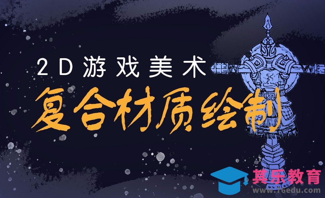 PS-2D游戏美术-复合材质绘制[虎课网AICG人工智能视频教程][MP4高清全集 ]-第1张图片-我要自学网