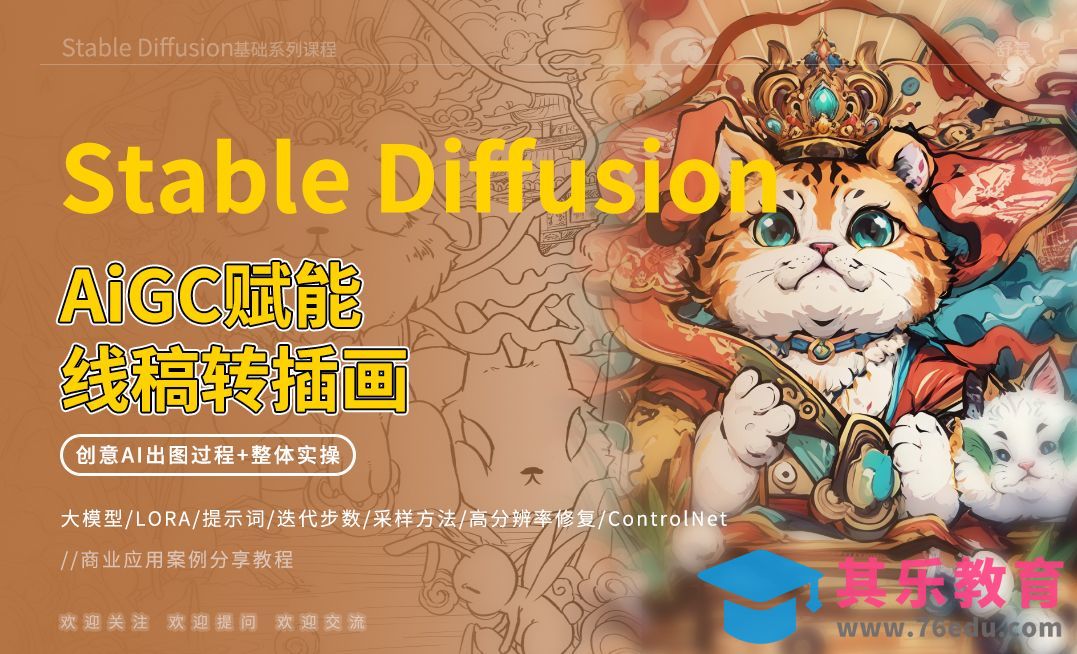 Stable Diffusion-赋能线稿转插画[虎课网AICG人工智能视频教程][MP4高清全集 ]-第1张图片-我要自学网