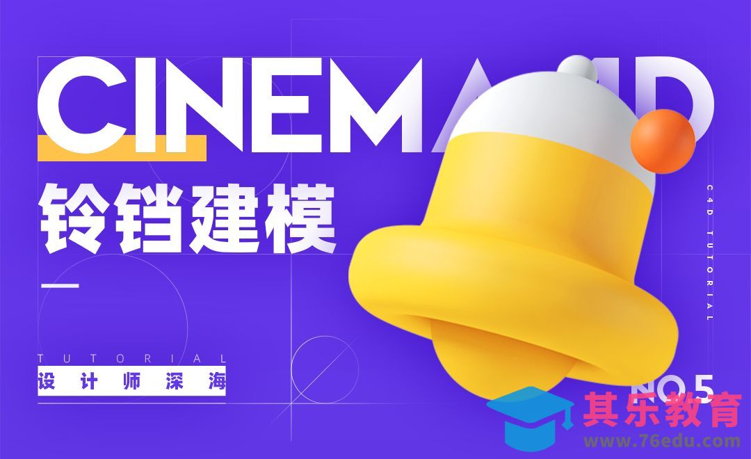 C4D-3D趣味图标建模系列-5.铃铛[虎课网C4D设计视频教程][产品数码建模MP4教程全集 ]-第1张图片-我要自学网