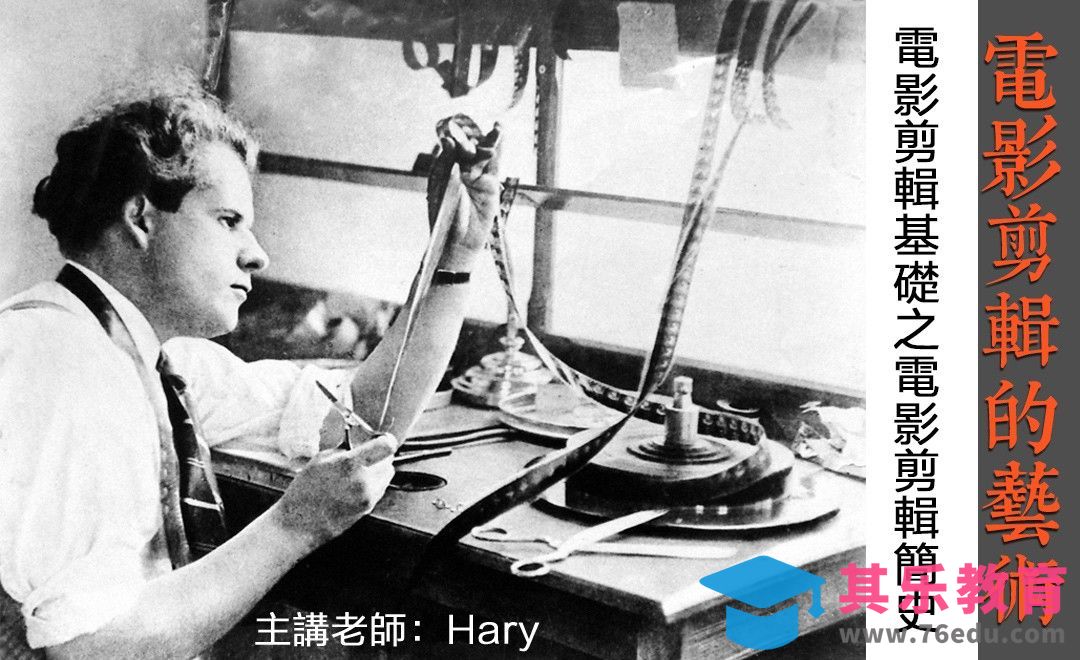 电影剪辑艺术-剪辑基础之电影简史[虎课网影视动画制作视频教程][MP4影视拍摄教程全集 ]-第1张图片-我要自学网
