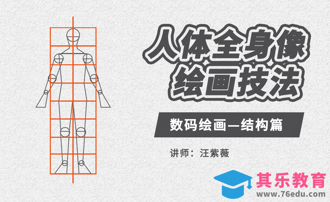 PS-人体全身像绘画技法-数码绘画结构篇[虎课网绘画插画视频教程][ipad商业插画MP4教程全集 ]-第1张图片-我要自学网