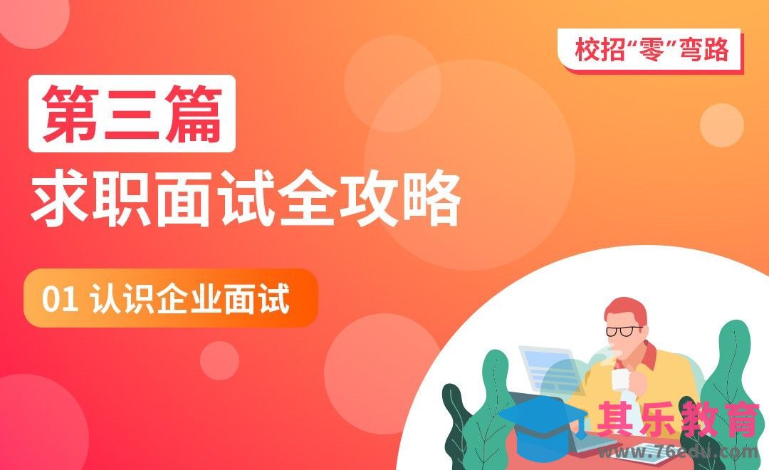 认识企业面试-【校招“零”弯路】[虎课网最新视频教程][兴趣生活教程全集MP4 ]-第1张图片-我要自学网