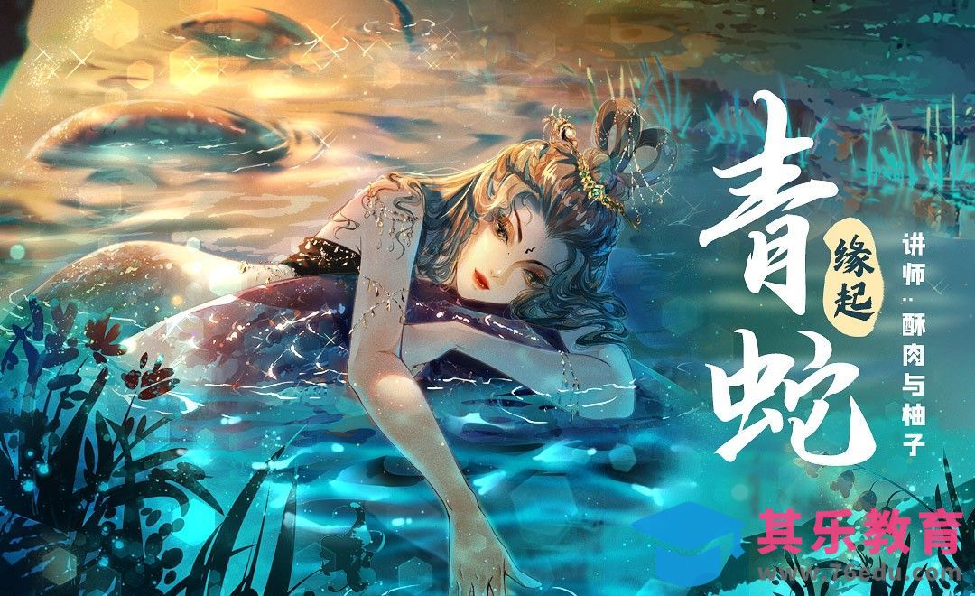 SAI-PS-板绘-动漫头像《青蛇缘起》线稿[虎课网绘画插画视频教程][ipad商业插画MP4教程全集 ]-第1张图片-我要自学网