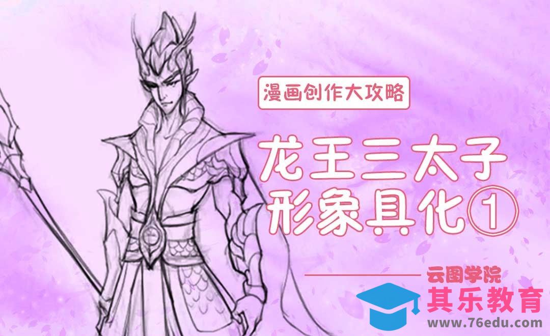 PS-龙王三太子形象具化①-漫画创作大攻略[虎课网绘画插画视频教程][ipad商业插画MP4教程全集 ]-第1张图片-我要自学网