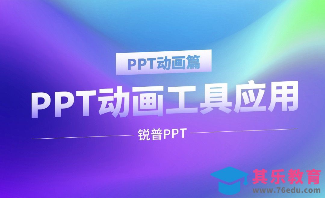 『锐普PPT』动画工具的应用-快速入坑[虎课网办公职场视频教程][办公职场教程全集MP4 ]-第1张图片-我要自学网