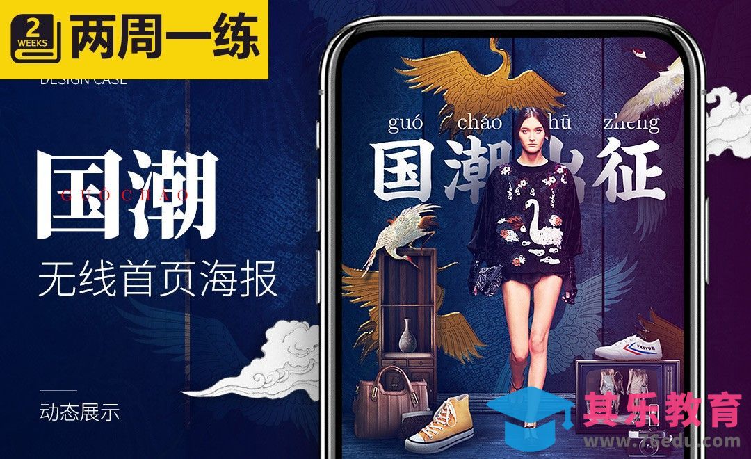 国货潮流风手机端首页海报[虎课网电商运营视频教程][最新电商教程全集MP4 ]-第1张图片-我要自学网