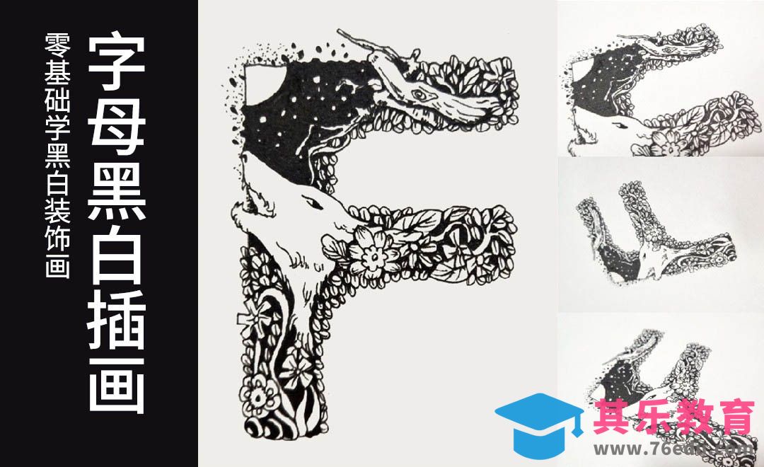 手绘黑白字母插画[虎课网绘画插画视频教程][ipad商业插画MP4教程全集 ]-第1张图片-我要自学网