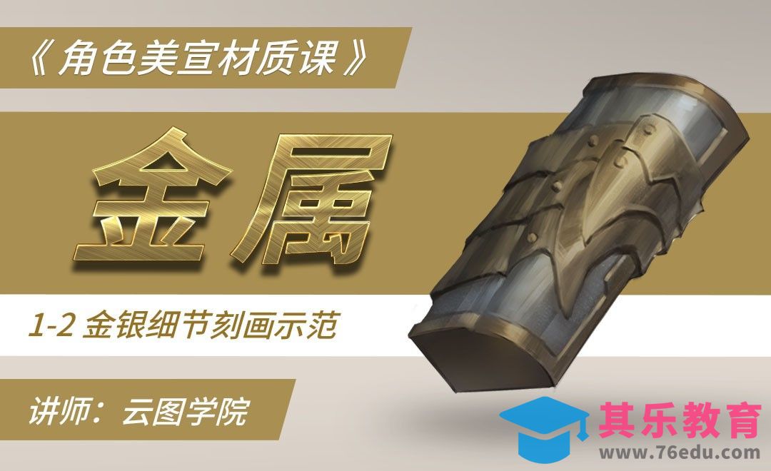 金银细节刻画-CG角色美宣材质课[虎课网绘画插画视频教程][ipad商业插画MP4教程全集 ]-第1张图片-我要自学网