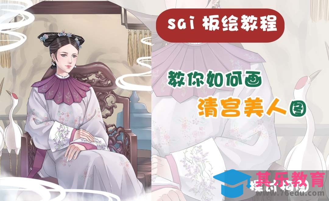 SAI-板绘插画-清宫美人图（构图篇）[虎课网绘画插画视频教程][ipad商业插画MP4教程全集 ]-第1张图片-我要自学网