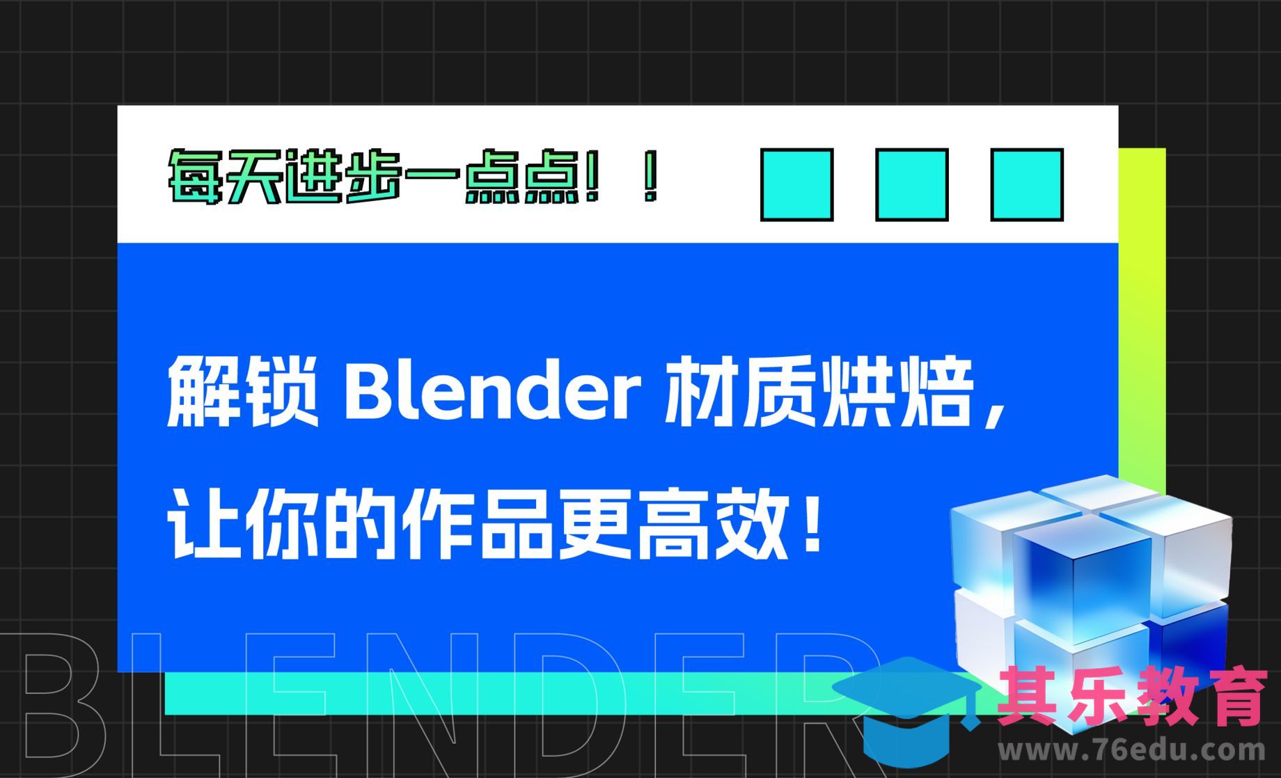 Blender-材质烘焙[虎课网Blender视频教程][Blender建模教程MP4教程全集 ]-第1张图片-我要自学网