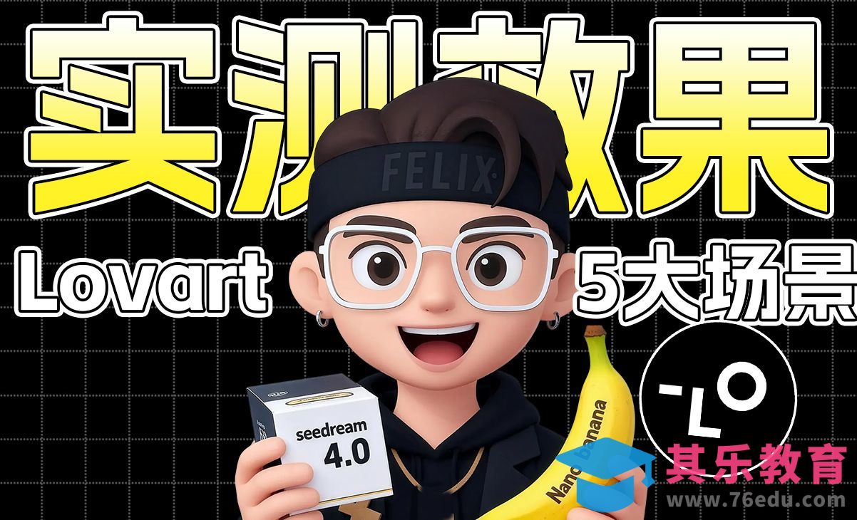 实测Seedream4.0 VS Nano Banana[虎课网AICG人工智能视频教程][MP4高清全集 ]-第1张图片-我要自学网