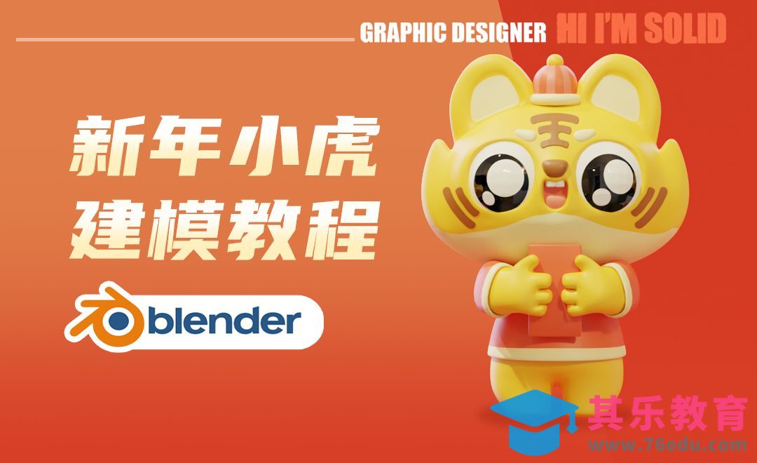Blender-小虎仔建模渲染[虎课网Blender视频教程][Blender建模教程MP4教程全集 ]-第1张图片-我要自学网