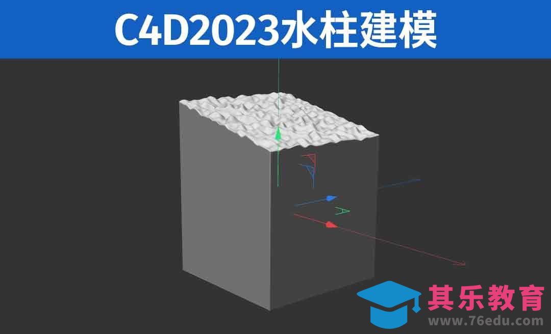 C4D2023 水柱建模[虎课网C4D设计视频教程][产品数码建模MP4教程全集 ]-第1张图片-我要自学网