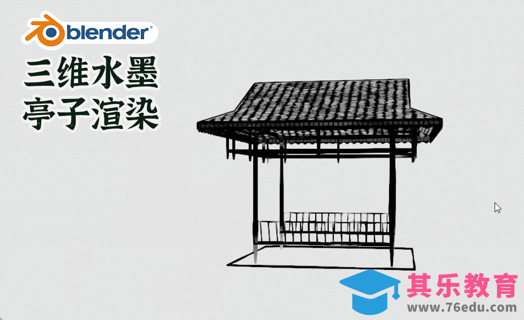 Blender-水墨场景教程-水墨亭子[虎课网Blender视频教程][Blender建模教程MP4教程全集 ]-第1张图片-我要自学网