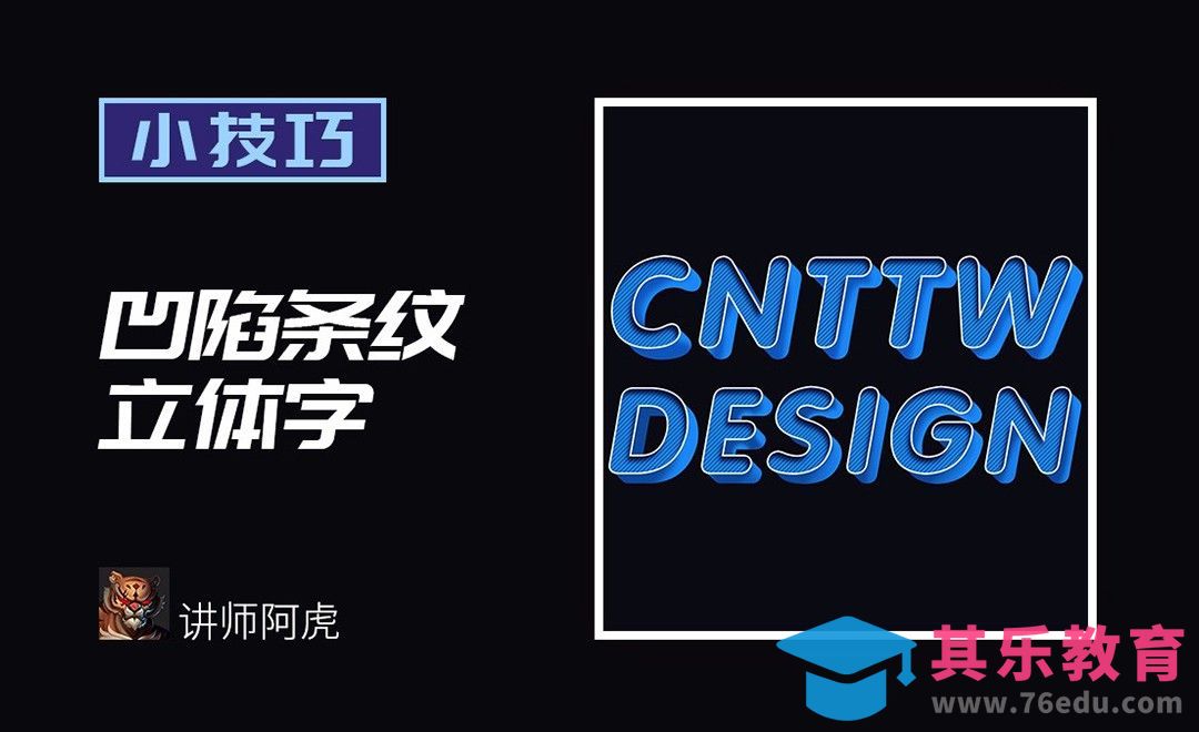 PS-凹陷条纹立体字[虎课网平面设计视频教程][字体设计教程MP4高清全集 ]-第1张图片-我要自学网