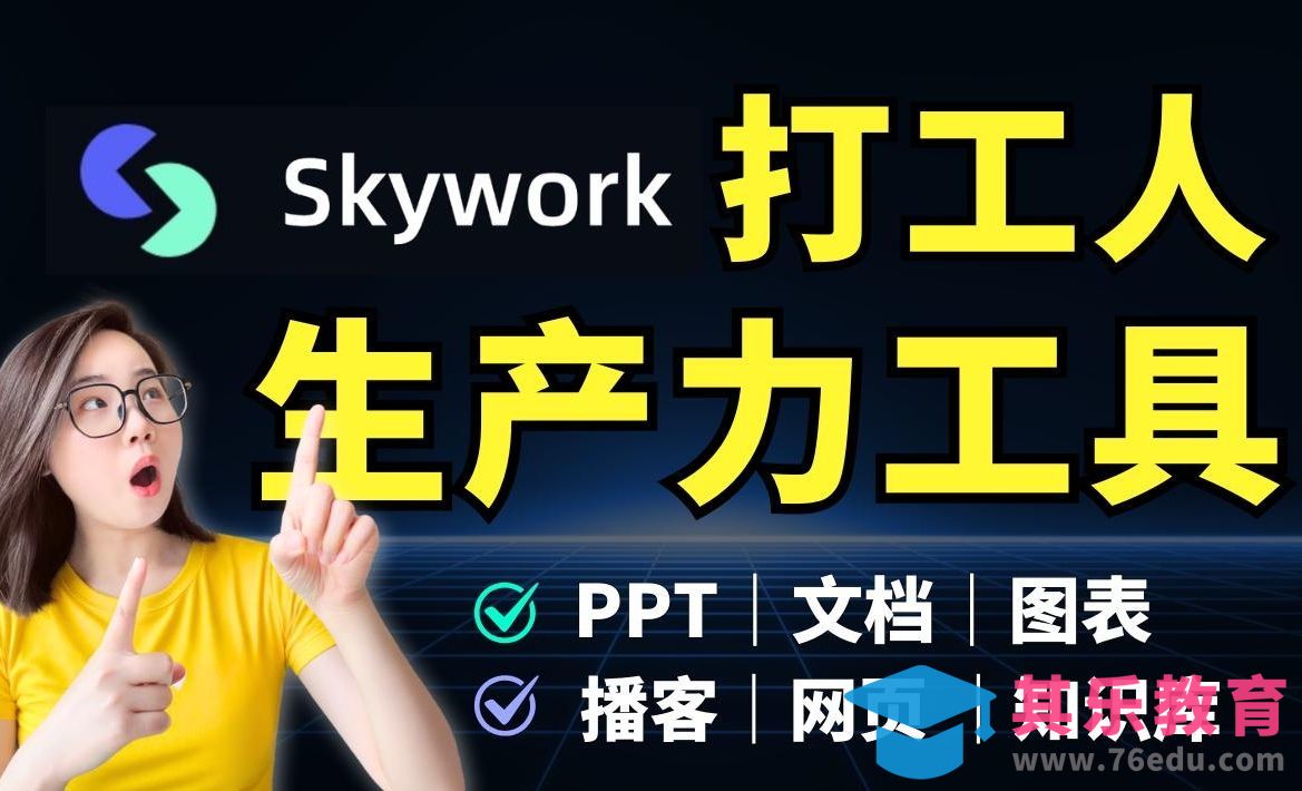 打工人真正的 AI 生产力工具！8小时工作8分钟搞定，Skywork 终结“AI内耗”[虎课网AICG人工智能视频教程][MP4高清全集 ]-第1张图片-我要自学网
