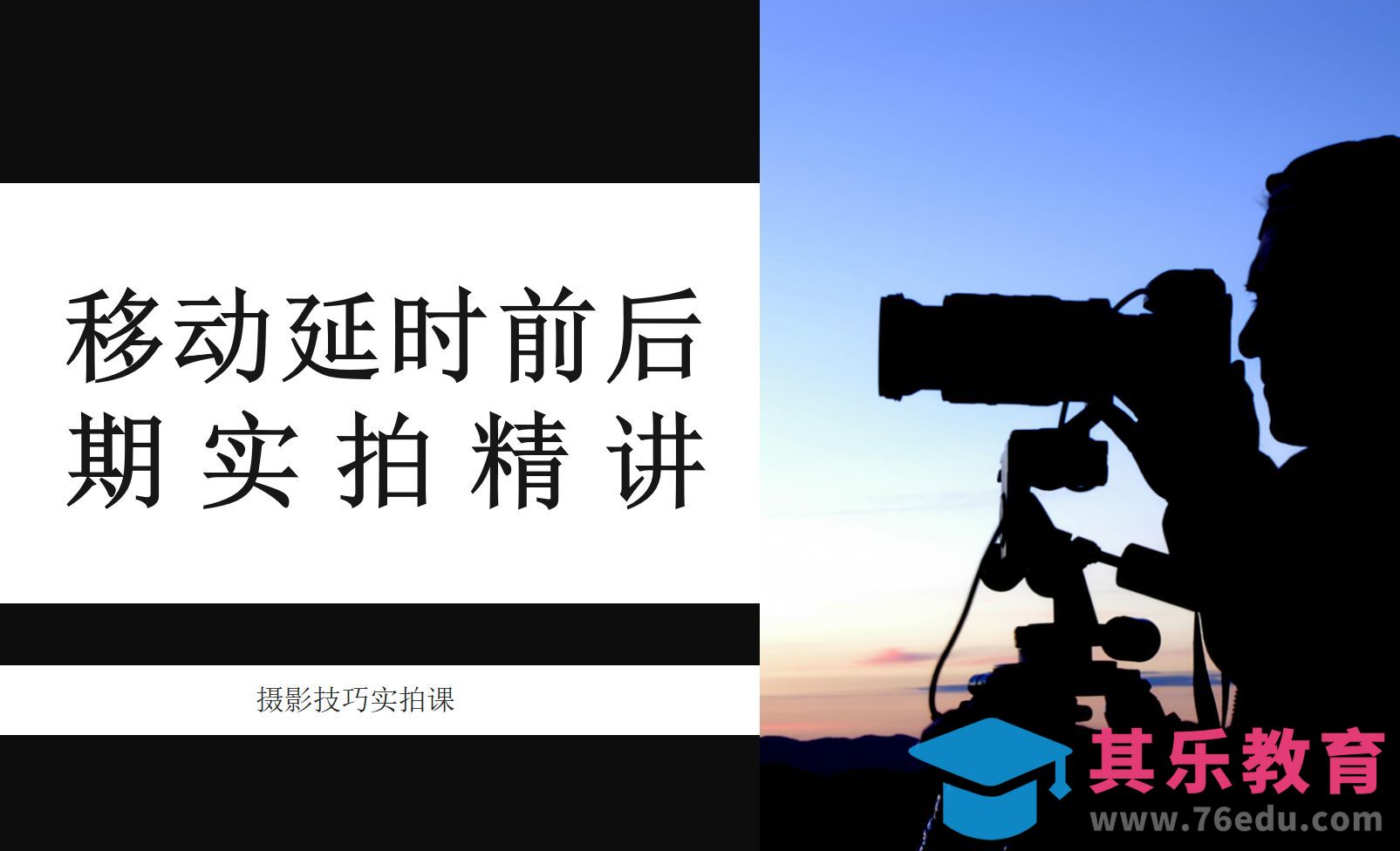 移动延时摄影前后期实拍精讲[虎课网手机摄影入门视频教程][MP4产品摄影教程全集 ]-第1张图片-我要自学网