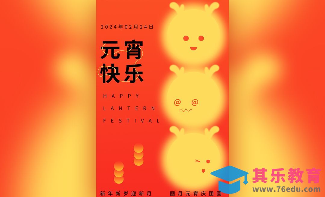 PS-元月元宵庆团圆海报设计[平面设计视频教程][海报设计MP4高清全集 ]-第1张图片-我要自学网