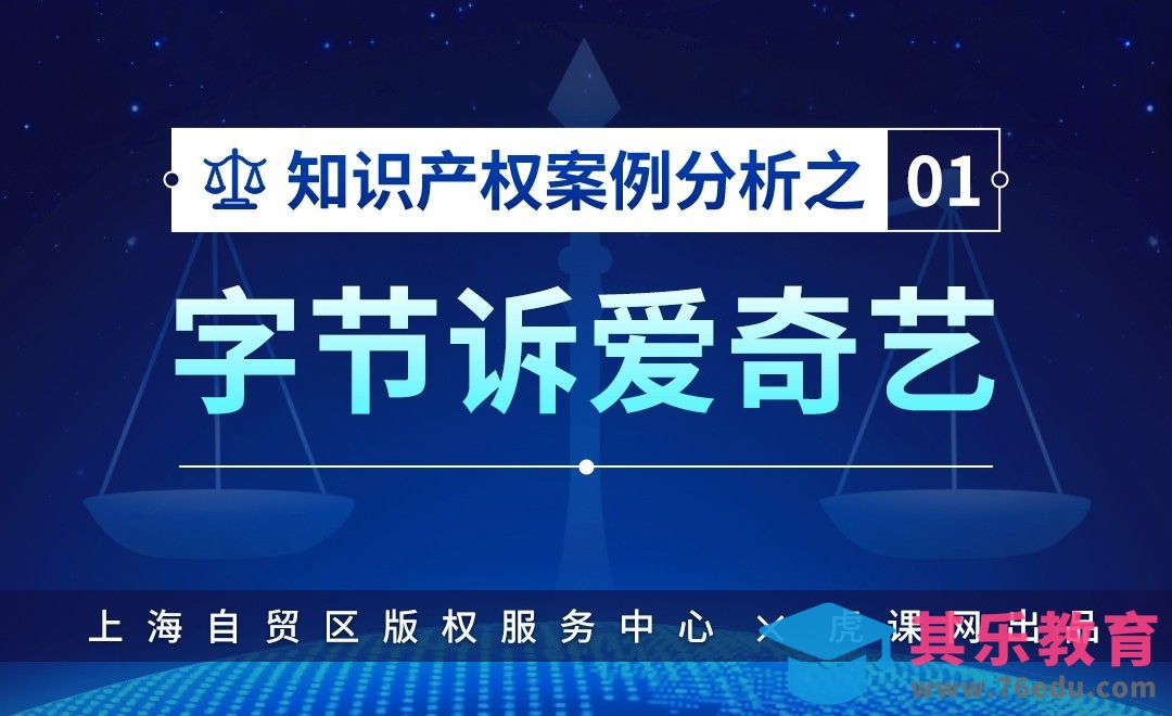 字节诉爱奇艺-知识产权案例分析01【自贸区版权课堂】[虎课网办公职场视频教程][办公职场教程全集MP4 ]-第1张图片-我要自学网