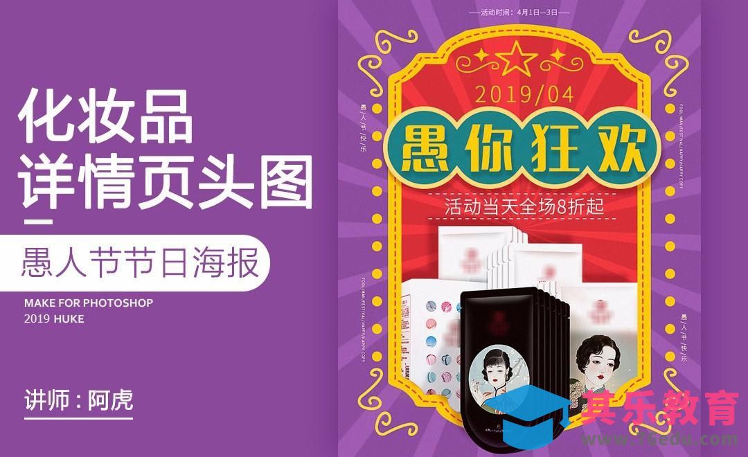 PS-化妆品愚人节头图[虎课网电商运营视频教程][最新电商教程全集MP4 ]-第1张图片-我要自学网