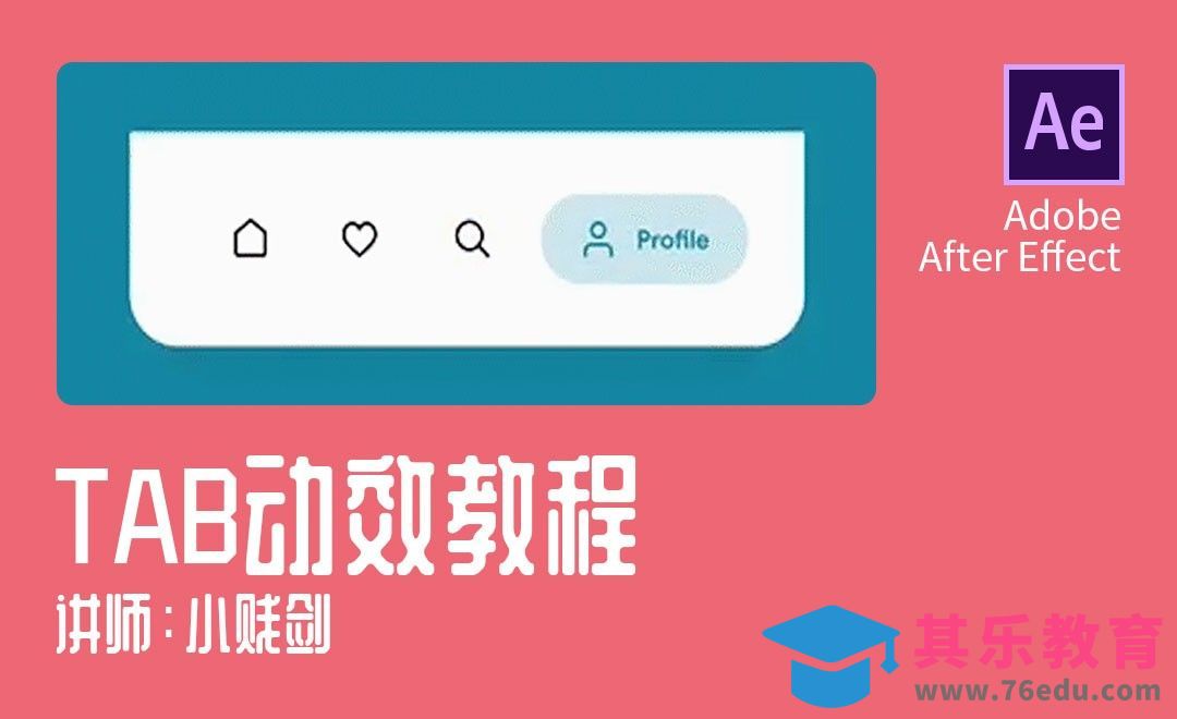 AE-TAB动效教程[虎课网UI设计视频教程][UI设计教程全集MP4 ]-第1张图片-我要自学网