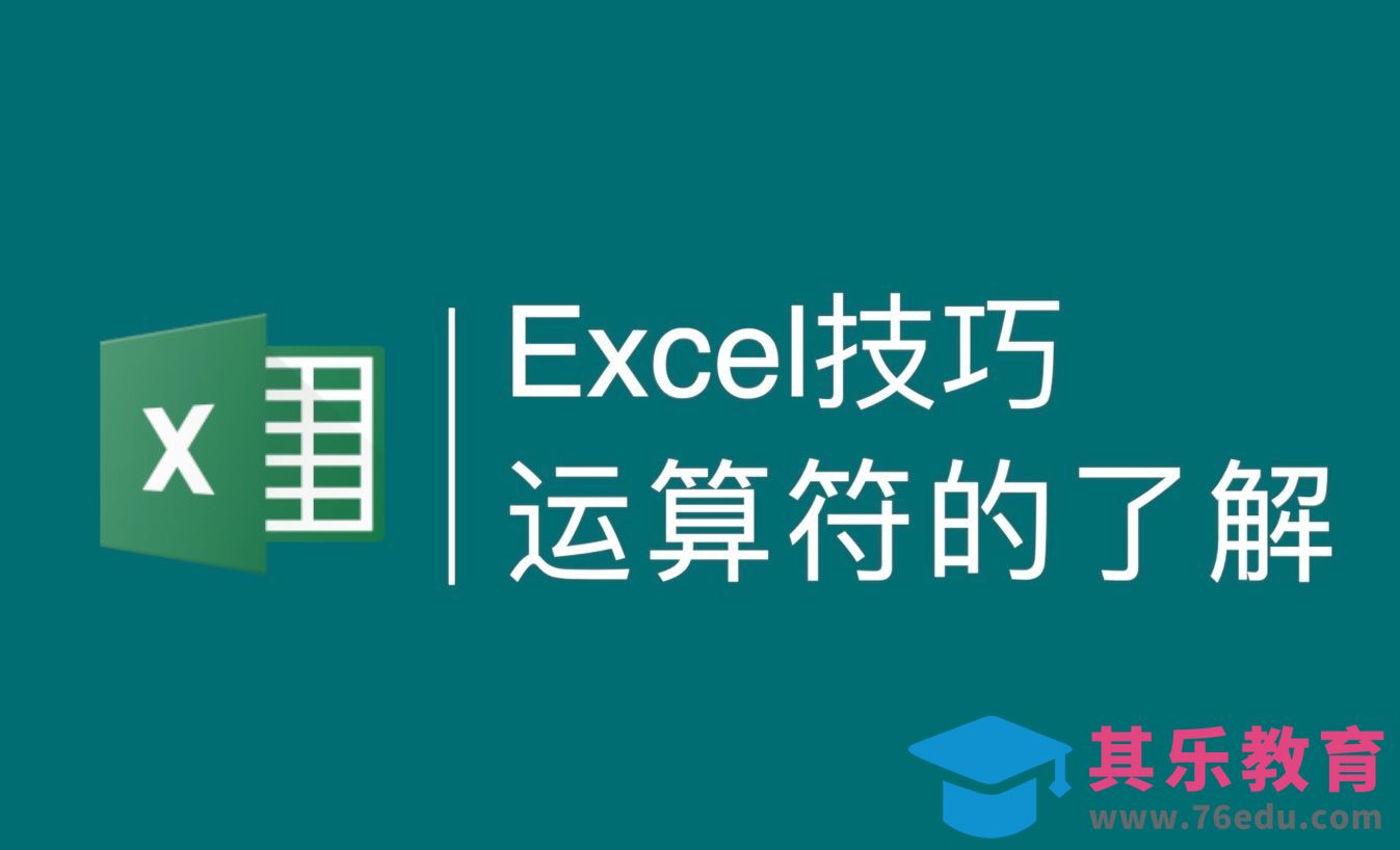 Excel基础知识-运算符的了解[虎课网办公职场视频教程][办公职场教程全集MP4 ]-第1张图片-我要自学网