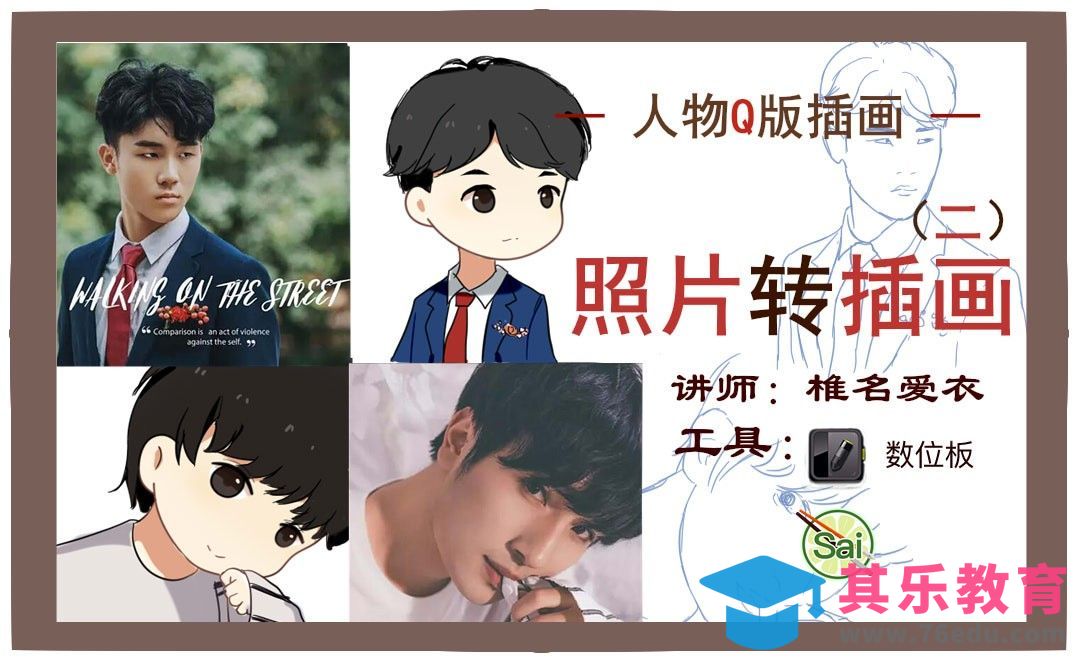SAI-板绘插画-照片转插画（二）-椎名爱衣[虎课网绘画插画视频教程][ipad商业插画MP4教程全集 ]-第1张图片-我要自学网