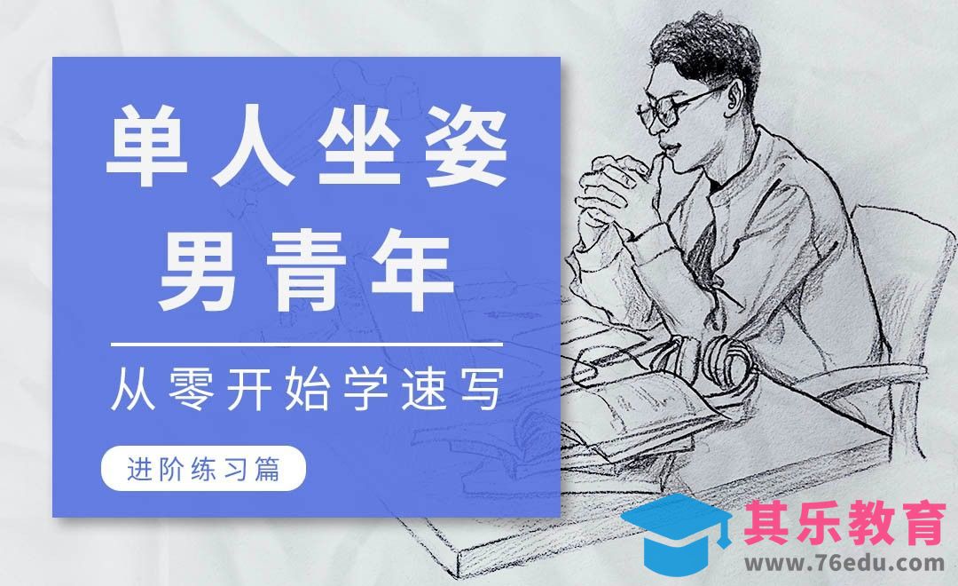 速写系列课程-男青年坐姿[虎课网绘画插画视频教程][ipad商业插画MP4教程全集 ]-第1张图片-我要自学网