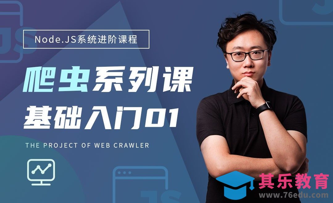 基础部分01-Node.JS爬虫系统基础教程[虎课网编程开发视频教程][计算机编程教程全集MP4 ]-第1张图片-我要自学网