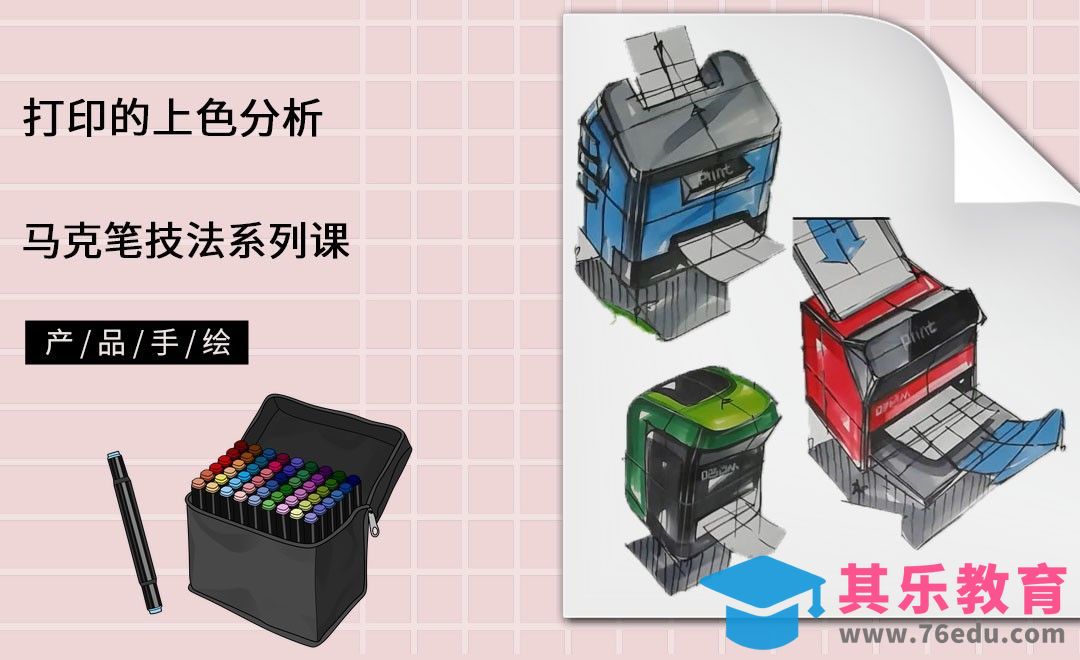 马克笔手绘-打印的上色分析[虎课网最新视频教程][免费高清MP4教程全集 ]-第1张图片-我要自学网