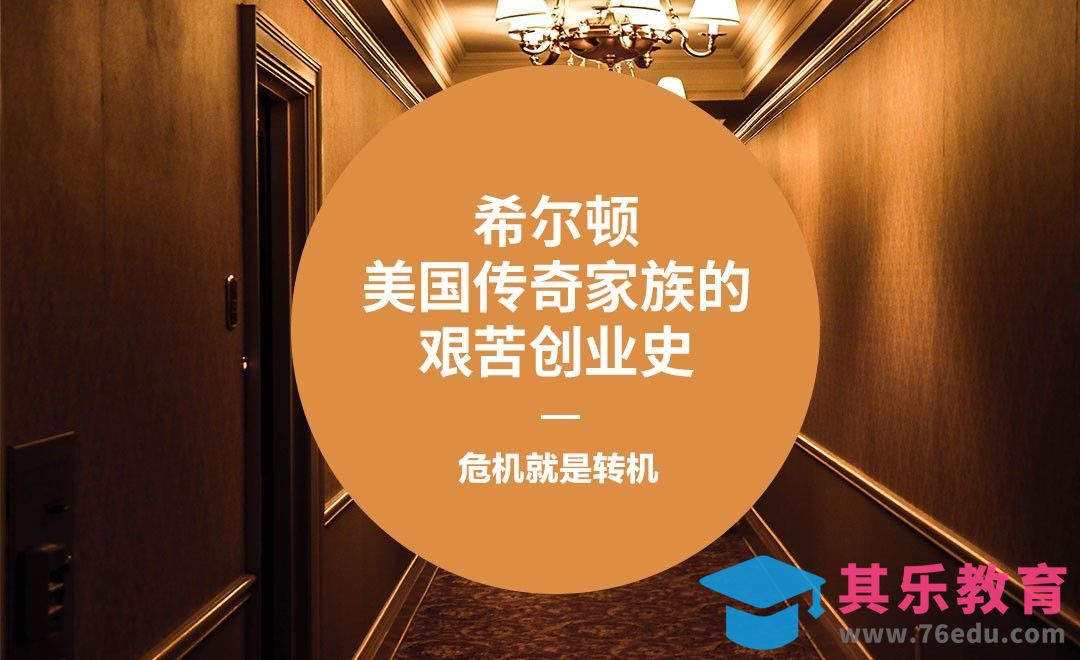 希尔顿酒店—在经济危机中成立，危机就是转机[虎课网办公职场视频教程][办公职场教程全集MP4 ]-第1张图片-我要自学网