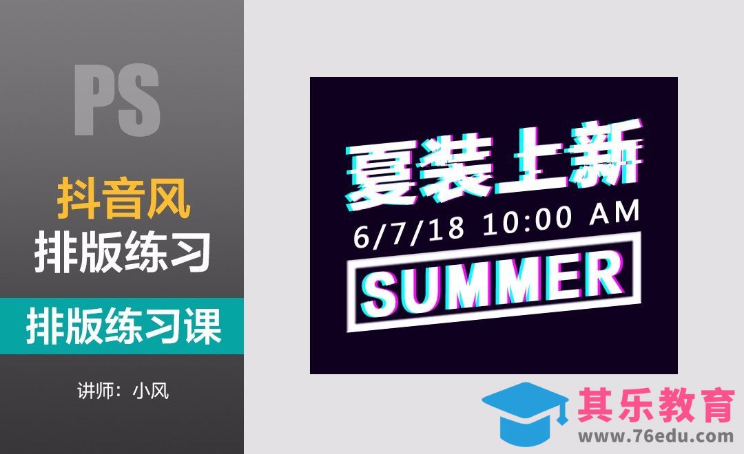 排版练习课-抖音风[虎课网平面设计视频教程][图片排版配色MP4高清全集 ]-第1张图片-我要自学网