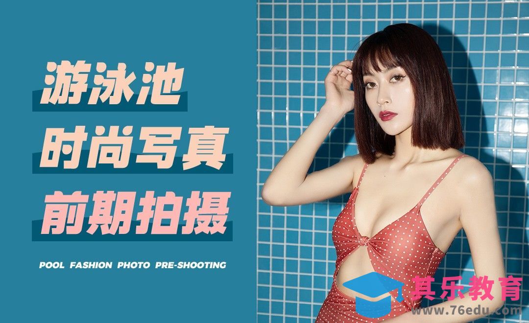 泳池时尚写真前期拍摄教学[虎课网手机摄影入门视频教程][MP4产品摄影教程全集 ]-第1张图片-我要自学网