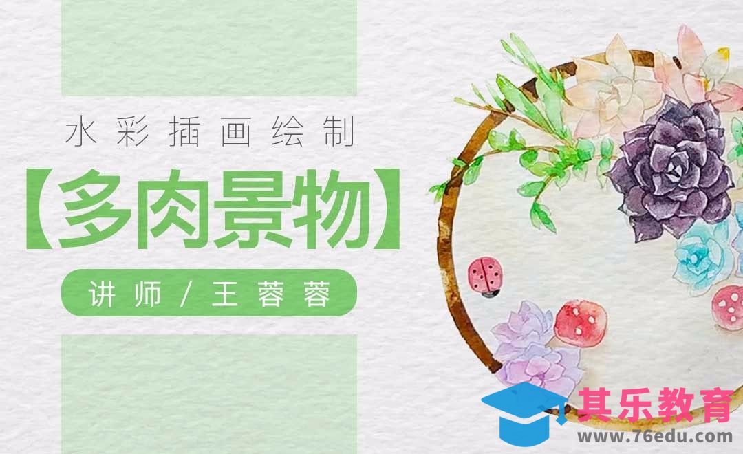 水彩-多肉小景绘制[虎课网绘画插画视频教程][ipad商业插画MP4教程全集 ]-第1张图片-我要自学网