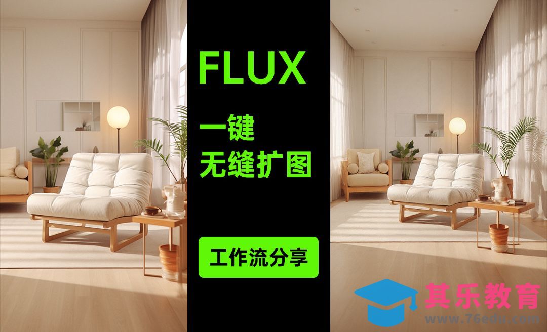 FLUX-一键无缝扩图工作流[虎课网AICG人工智能视频教程][MP4高清全集 ]-第1张图片-我要自学网