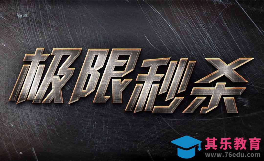 PS-金属质感“极限秒杀”[虎课网平面设计视频教程][字体设计教程MP4高清全集 ]-第1张图片-我要自学网