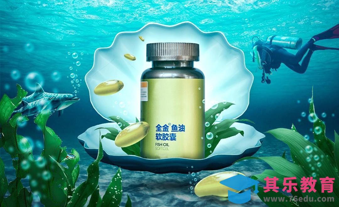 PS-深海鱼油产品宣传海报[平面设计视频教程][海报设计MP4高清全集 ]-第1张图片-我要自学网
