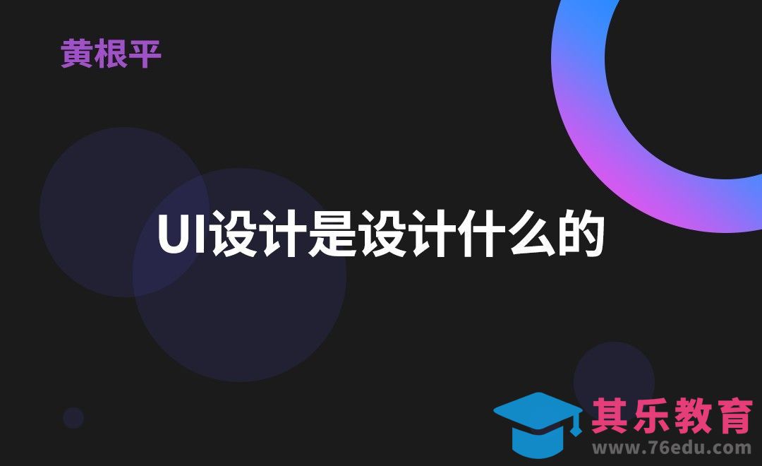 UI设计是做什么的？[虎课网办公职场视频教程][办公职场教程全集MP4 ]-第1张图片-我要自学网