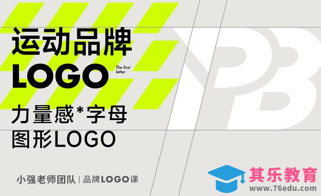 运动品牌-力量感的字母LOGO[虎课网品牌设计视频教程][logo包装设计教程全集MP4 ]-第1张图片-我要自学网