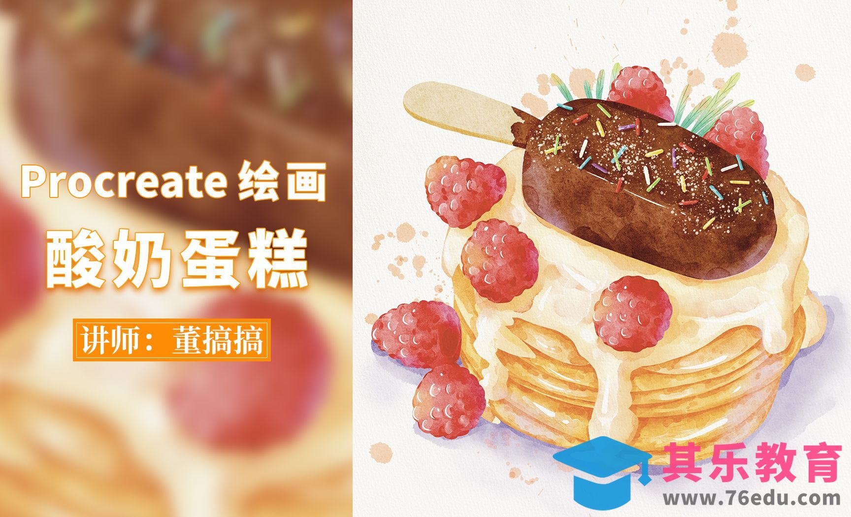 Procreate-水彩甜品酸奶松饼树莓蛋糕[虎课网绘画插画视频教程][ipad商业插画MP4教程全集 ]-第1张图片-我要自学网
