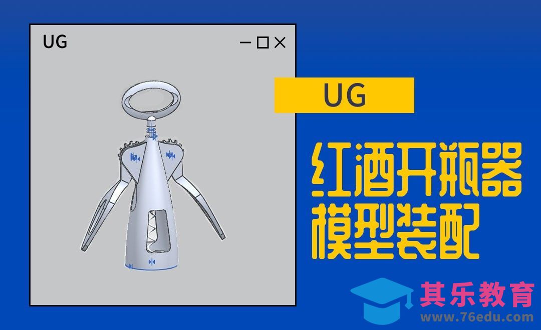 UG-红酒开瓶器模型装配[虎课网最新视频教程][免费高清MP4教程全集 ]-第1张图片-我要自学网